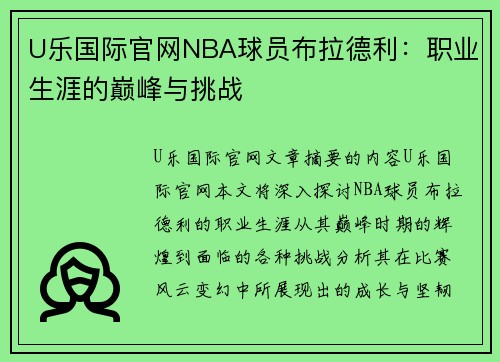 U乐国际官网NBA球员布拉德利：职业生涯的巅峰与挑战