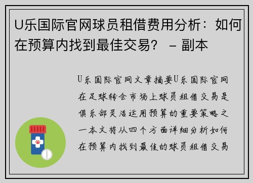 U乐国际官网球员租借费用分析：如何在预算内找到最佳交易？ - 副本