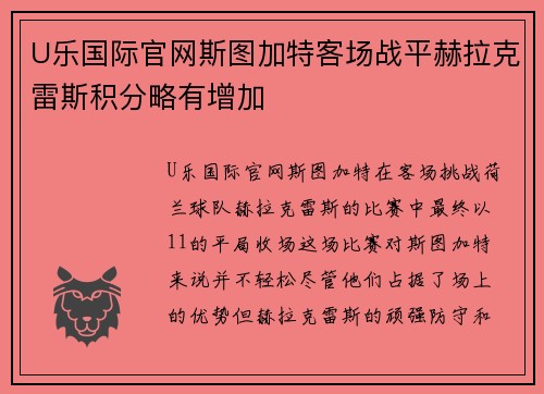 U乐国际官网斯图加特客场战平赫拉克雷斯积分略有增加