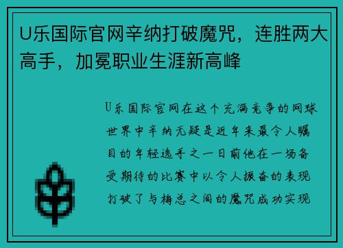 U乐国际官网辛纳打破魔咒，连胜两大高手，加冕职业生涯新高峰