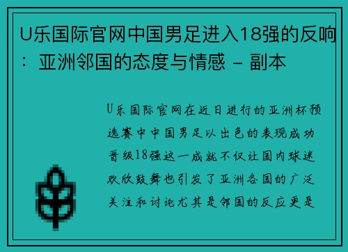 U乐国际官网中国男足进入18强的反响：亚洲邻国的态度与情感 - 副本