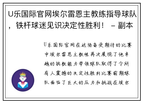 U乐国际官网埃尔雷恩主教练指导球队，铁杆球迷见识决定性胜利！ - 副本