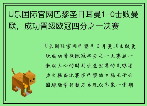 U乐国际官网巴黎圣日耳曼1-0击败曼联，成功晋级欧冠四分之一决赛