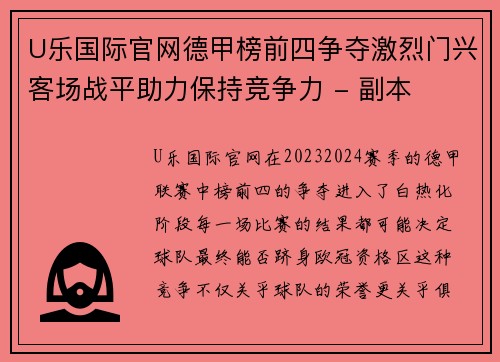 U乐国际官网德甲榜前四争夺激烈门兴客场战平助力保持竞争力 - 副本