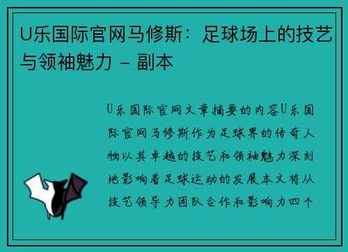 U乐国际官网马修斯：足球场上的技艺与领袖魅力 - 副本