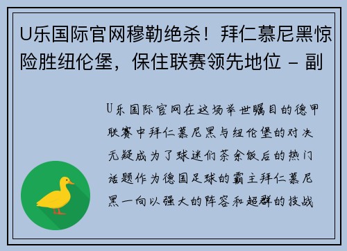 U乐国际官网穆勒绝杀！拜仁慕尼黑惊险胜纽伦堡，保住联赛领先地位 - 副本