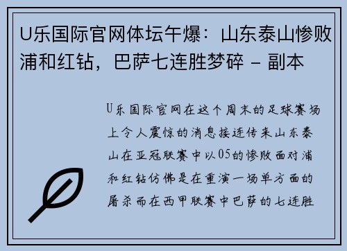 U乐国际官网体坛午爆：山东泰山惨败浦和红钻，巴萨七连胜梦碎 - 副本