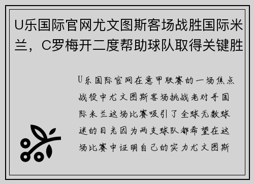 U乐国际官网尤文图斯客场战胜国际米兰，C罗梅开二度帮助球队取得关键胜利 - 副本