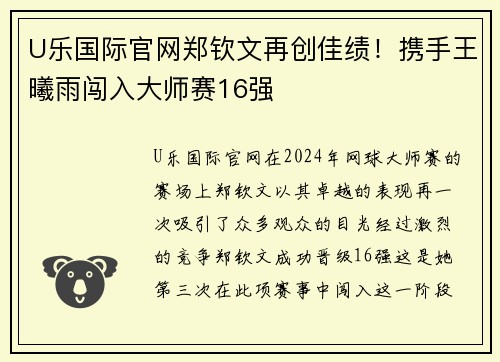 U乐国际官网郑钦文再创佳绩！携手王曦雨闯入大师赛16强