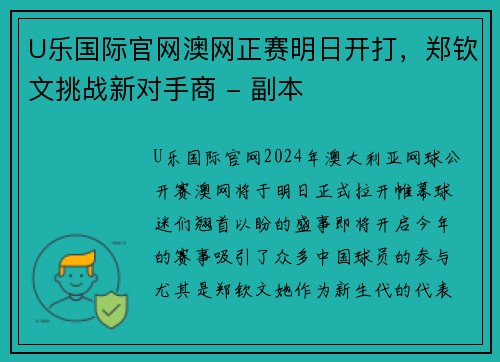 U乐国际官网澳网正赛明日开打，郑钦文挑战新对手商 - 副本