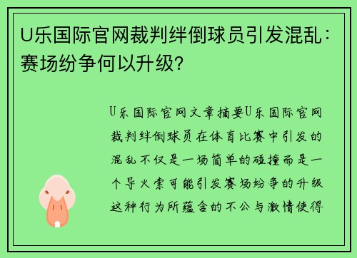 U乐国际官网裁判绊倒球员引发混乱：赛场纷争何以升级？