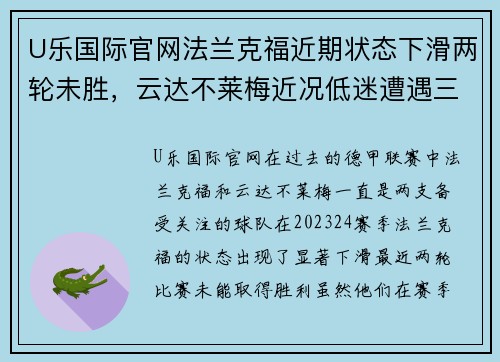 U乐国际官网法兰克福近期状态下滑两轮未胜，云达不莱梅近况低迷遭遇三连败