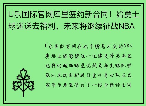 U乐国际官网库里签约新合同！给勇士球迷送去福利，未来将继续征战NBA