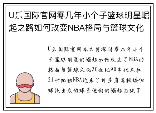 U乐国际官网零几年小个子篮球明星崛起之路如何改变NBA格局与篮球文化 - 副本