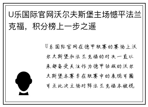 U乐国际官网沃尔夫斯堡主场憾平法兰克福，积分榜上一步之遥