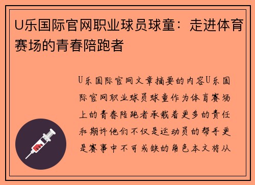 U乐国际官网职业球员球童：走进体育赛场的青春陪跑者