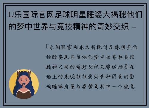 U乐国际官网足球明星睡姿大揭秘他们的梦中世界与竞技精神的奇妙交织 - 副本