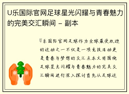 U乐国际官网足球星光闪耀与青春魅力的完美交汇瞬间 - 副本