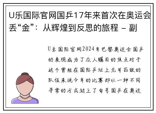 U乐国际官网国乒17年来首次在奥运会丢“金”：从辉煌到反思的旅程 - 副本