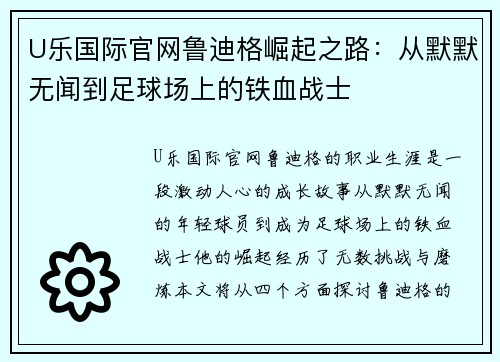 U乐国际官网鲁迪格崛起之路：从默默无闻到足球场上的铁血战士