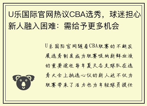 U乐国际官网热议CBA选秀，球迷担心新人融入困难：需给予更多机会