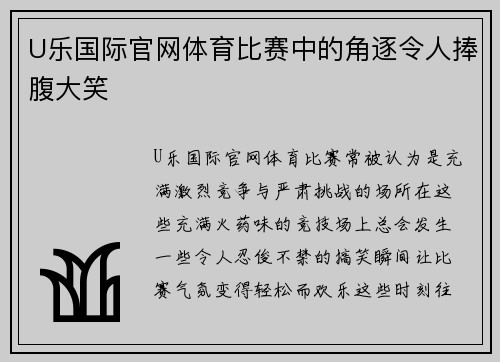 U乐国际官网体育比赛中的角逐令人捧腹大笑