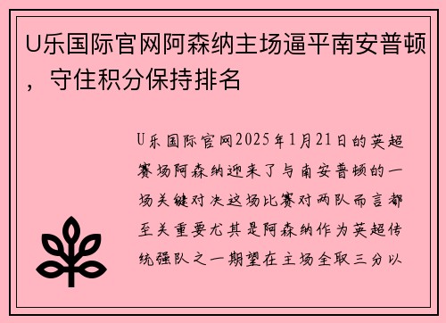 U乐国际官网阿森纳主场逼平南安普顿，守住积分保持排名