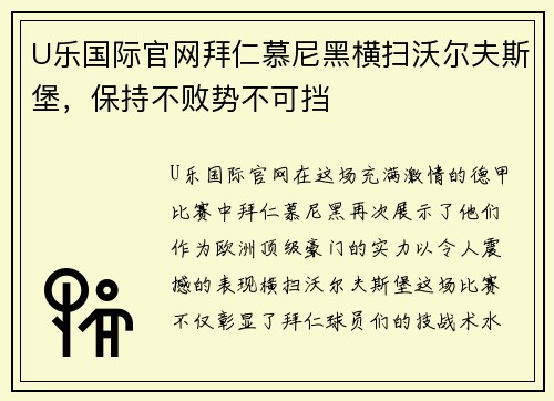 U乐国际官网拜仁慕尼黑横扫沃尔夫斯堡，保持不败势不可挡