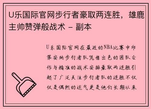 U乐国际官网步行者豪取两连胜，雄鹿主帅赞弹般战术 - 副本