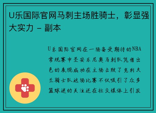 U乐国际官网马刺主场胜骑士，彰显强大实力 - 副本