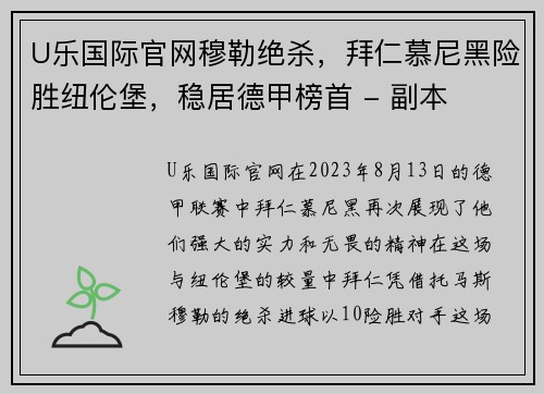 U乐国际官网穆勒绝杀，拜仁慕尼黑险胜纽伦堡，稳居德甲榜首 - 副本