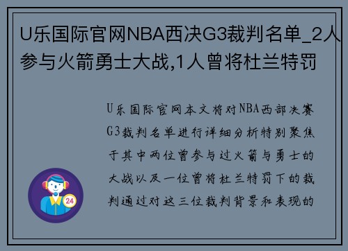 U乐国际官网NBA西决G3裁判名单_2人参与火箭勇士大战,1人曾将杜兰特罚