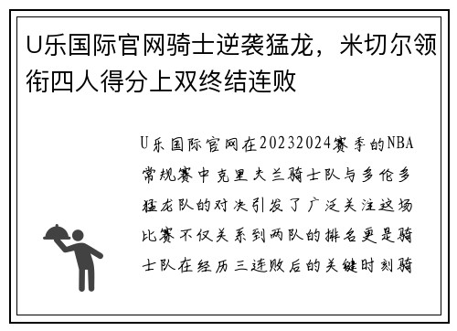 U乐国际官网骑士逆袭猛龙，米切尔领衔四人得分上双终结连败