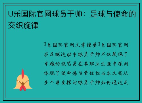 U乐国际官网球员于帅：足球与使命的交织旋律