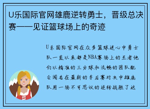 U乐国际官网雄鹿逆转勇士，晋级总决赛——见证篮球场上的奇迹