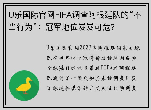 U乐国际官网FIFA调查阿根廷队的“不当行为”：冠军地位岌岌可危？