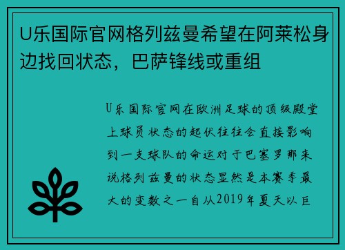 U乐国际官网格列兹曼希望在阿莱松身边找回状态，巴萨锋线或重组