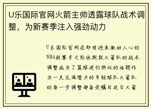 U乐国际官网火箭主帅透露球队战术调整，为新赛季注入强劲动力