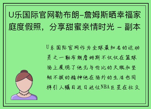 U乐国际官网勒布朗-詹姆斯晒幸福家庭度假照，分享甜蜜亲情时光 - 副本