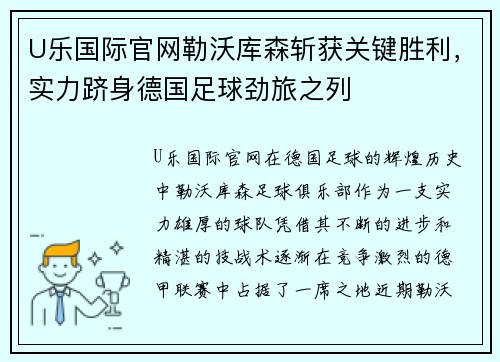 U乐国际官网勒沃库森斩获关键胜利，实力跻身德国足球劲旅之列