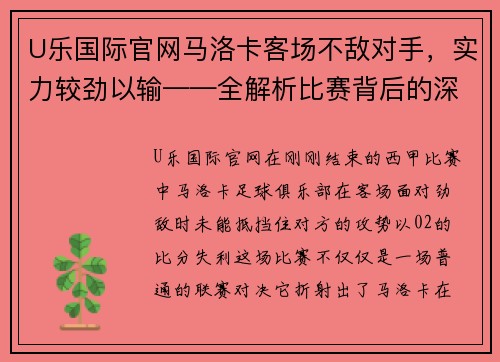 U乐国际官网马洛卡客场不敌对手，实力较劲以输——全解析比赛背后的深层因素 - 副本