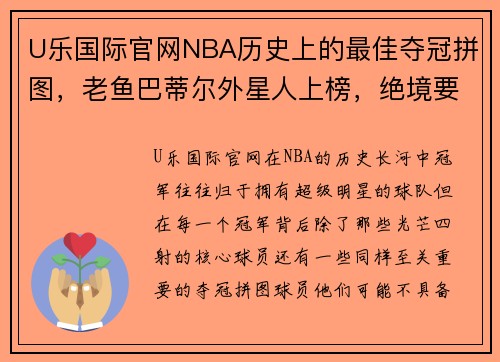 U乐国际官网NBA历史上的最佳夺冠拼图，老鱼巴蒂尔外星人上榜，绝境要看！ - 副本