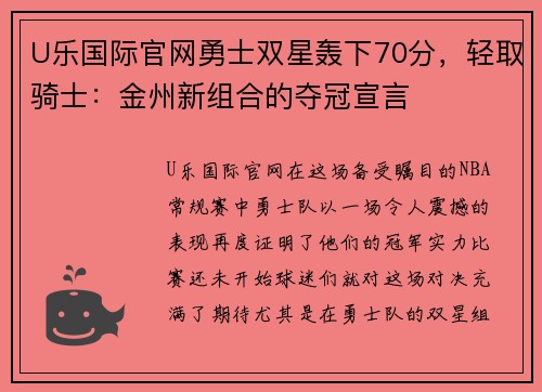 U乐国际官网勇士双星轰下70分，轻取骑士：金州新组合的夺冠宣言