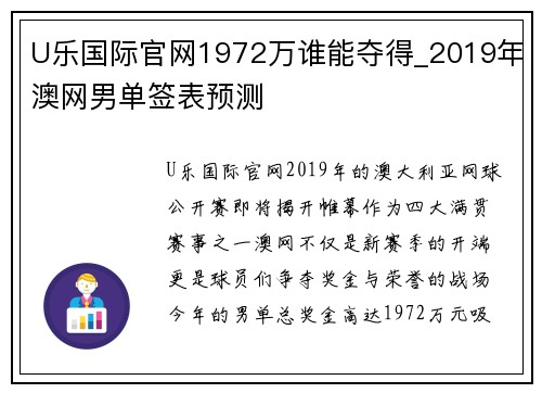 U乐国际官网1972万谁能夺得_2019年澳网男单签表预测