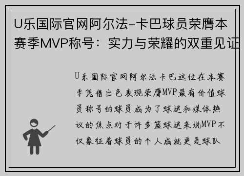 U乐国际官网阿尔法-卡巴球员荣膺本赛季MVP称号：实力与荣耀的双重见证