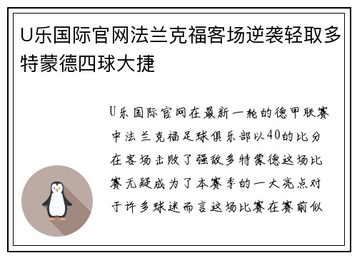 U乐国际官网法兰克福客场逆袭轻取多特蒙德四球大捷