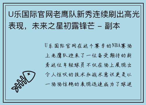 U乐国际官网老鹰队新秀连续刷出高光表现，未来之星初露锋芒 - 副本