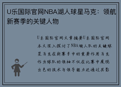 U乐国际官网NBA湖人球星马克：领航新赛季的关键人物