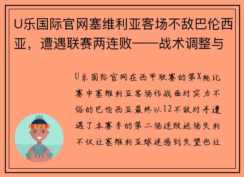 U乐国际官网塞维利亚客场不敌巴伦西亚，遭遇联赛两连败——战术调整与心态考验的双重挑战