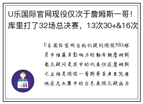 U乐国际官网现役仅次于詹姆斯一哥！库里打了32场总决赛，13次30+&16次5+